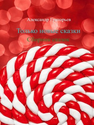cover image of Только новые сказки. Сборник сказок